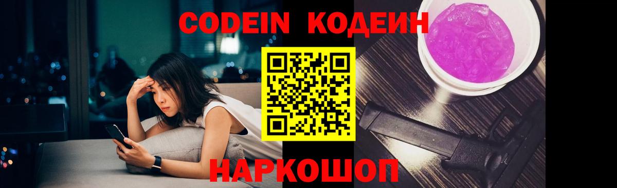 Кодеин Purple Drank  Вход с VPN  Усолье-Сибирское  Кодеин напиток Lean (лин) 